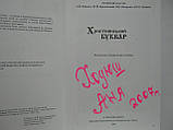 Француз А.Й. та ін. Христіянський буквар (б/у)., фото 5