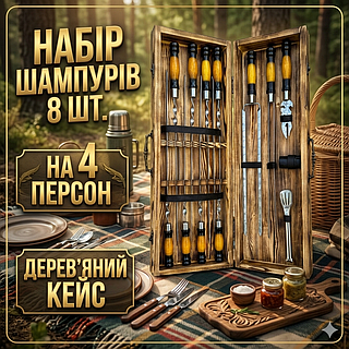 Набір шампурів 8 шт (3 мм) набір для пікніка в кейсі 74х24х11 см шашличні подарункові набори для шашлику приладдя для мангала
