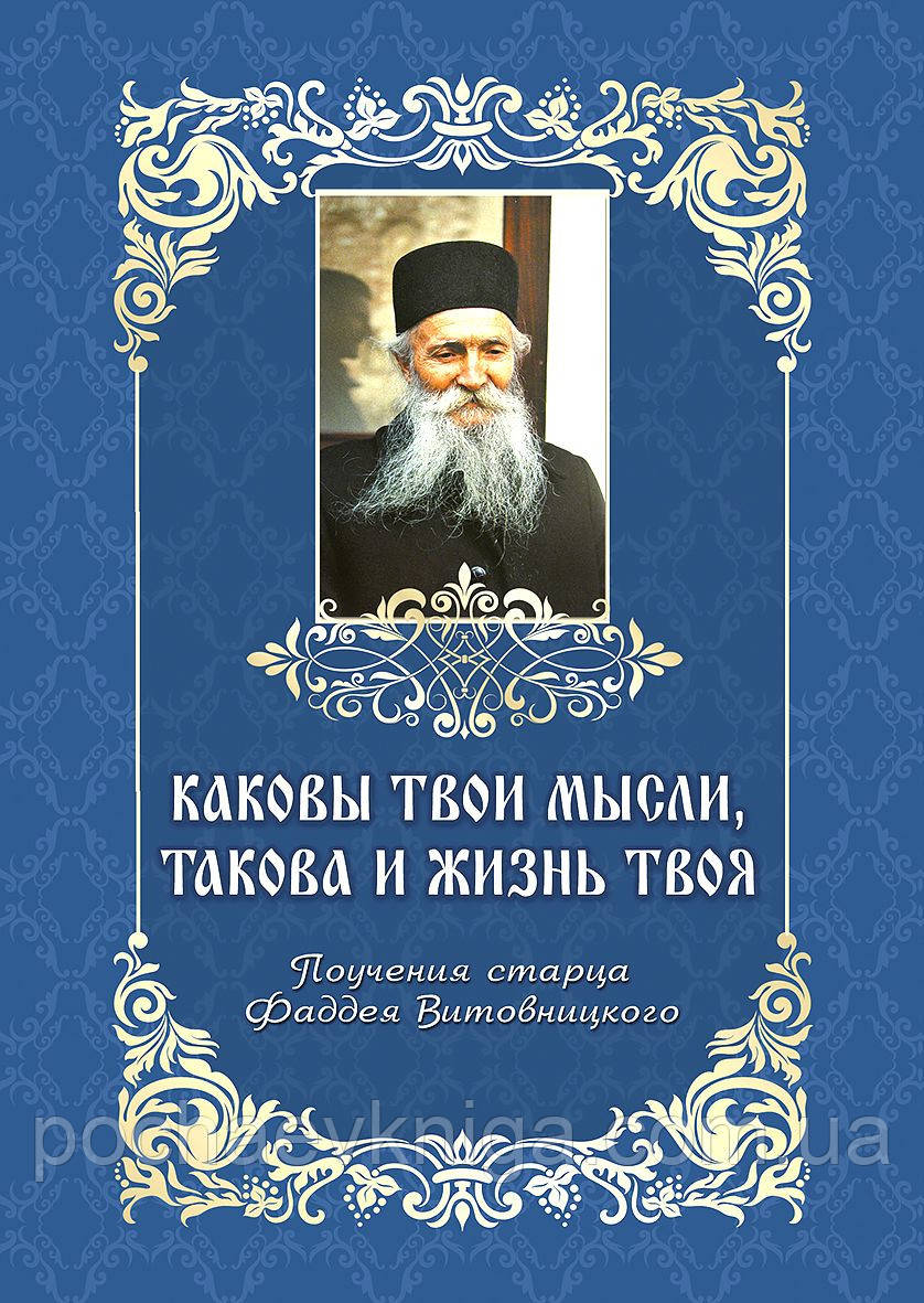 Які твої думки, така і життя твоя. Вчання старця Фаддея Вітовницького