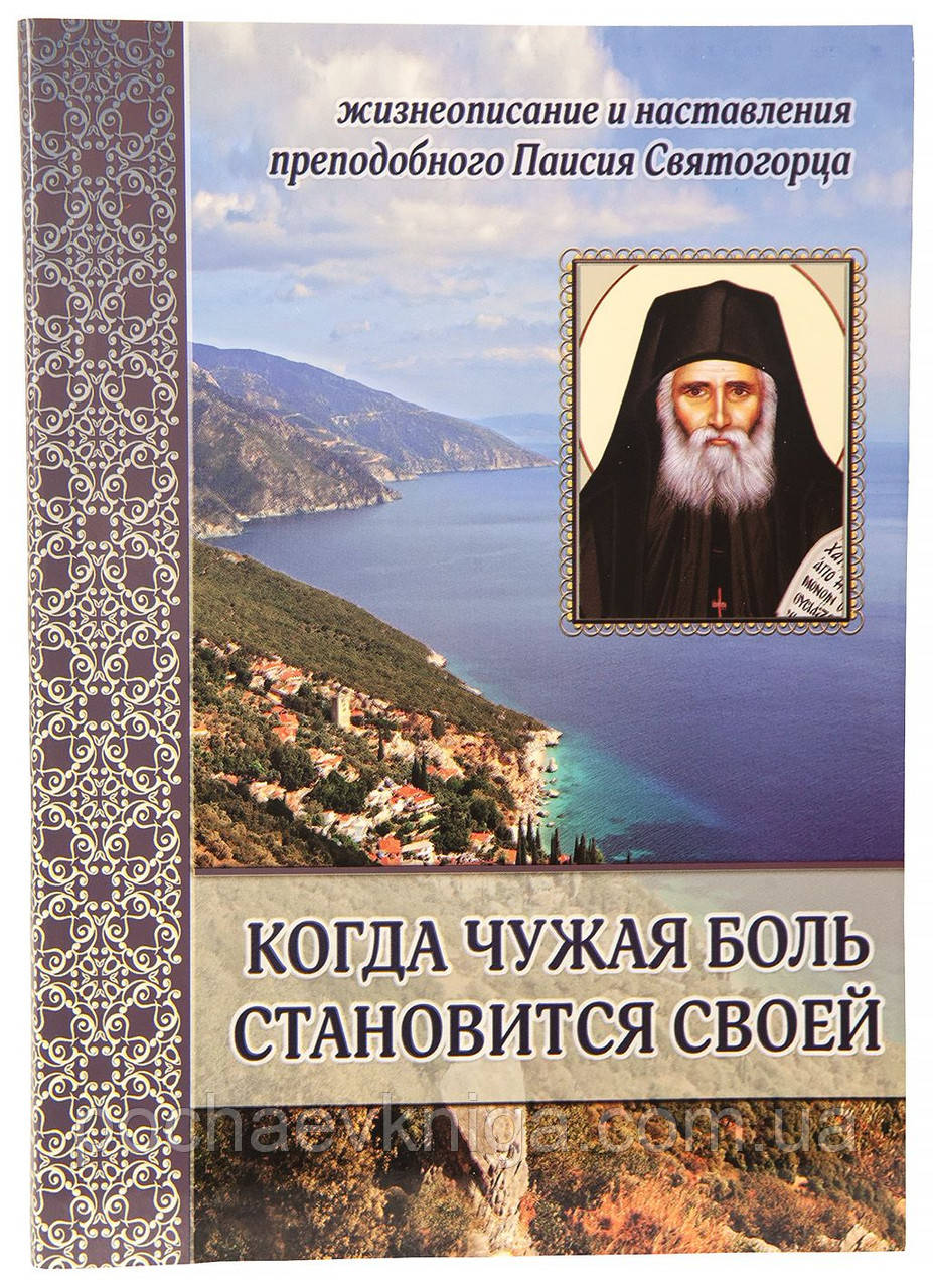 Когда чужая боль становится своей. Жизнеописание и наставления прп. Паисия Святогорца - фото 1 - id-p503383371