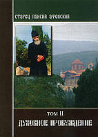 Старець Паїсій Святогорець. Духове пробудження Том 2