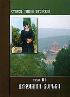 Старець Паїсій Святогорець. Духовна боротьба Том 3