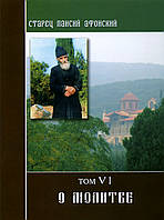 Старець Паїсій Святогорець. Про молитву Том 6