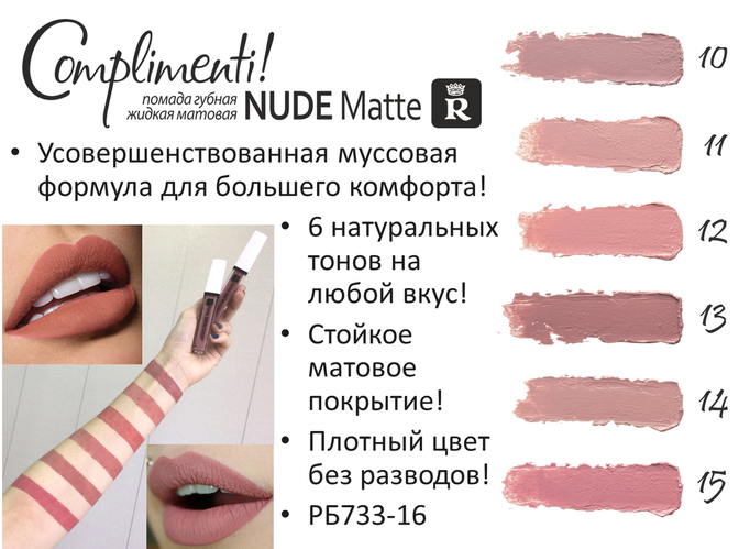 Рідка помада Complimenti Relouis Nude Matte, ціна 119 грн - Prom.ua (ID ...