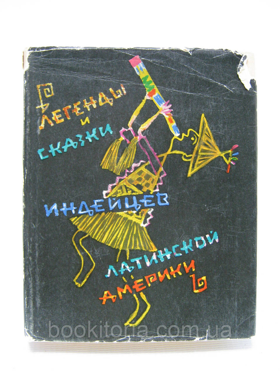 Легенди та казки індіанців Латинської Америки (б/у).