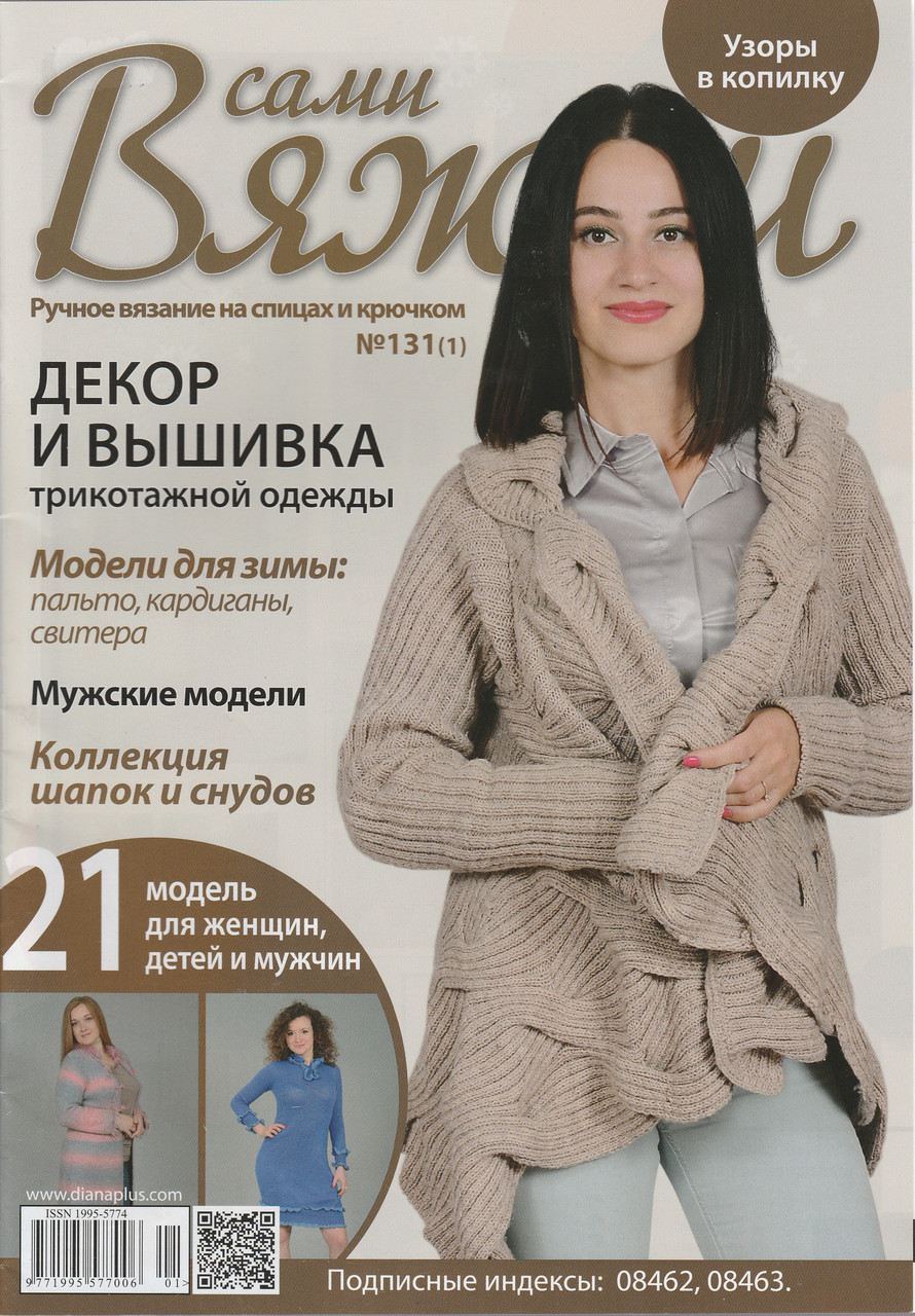 Журнал Вяжем самі №131(1)
