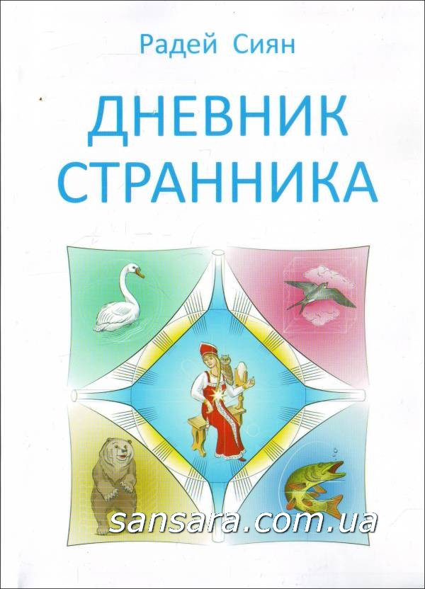 Сиян Радей "Дневник Странника" (ID#498313351), Цена: 315.
