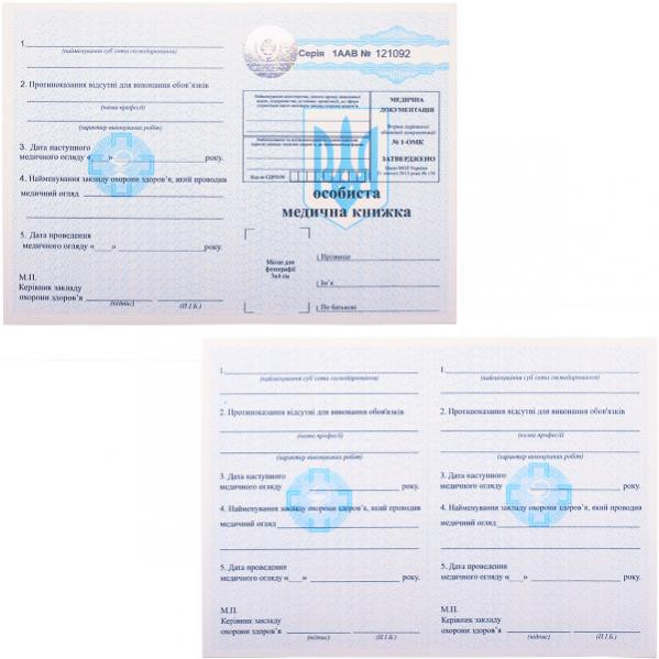 Бланк "Особиста медична книжка", з голограмою