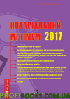 Нотаріальний мінімум 2017