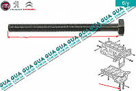 Болт / винт крепления бугельной плиты ( M9x125 L115 ) 013254 Citroen / СИТРОЭН JUMPY III 2007- / ДЖАМПИ 3,