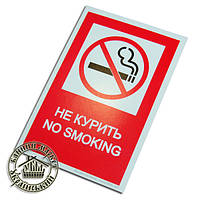 Табличка "Не курити"