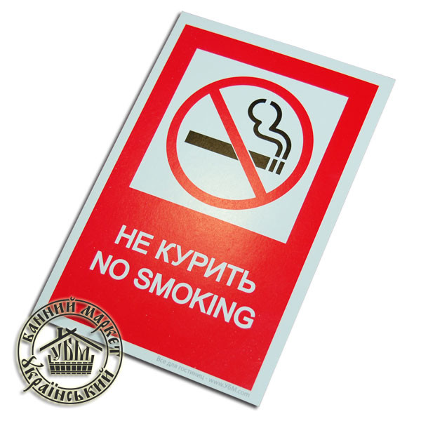 Табличка "Не курить" - фото 1 - id-p33691979