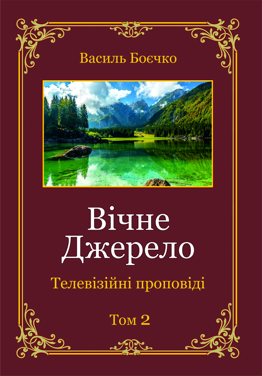 Вічне джерело. Телевізійні проповіді. Том 2. Василь Боєчко