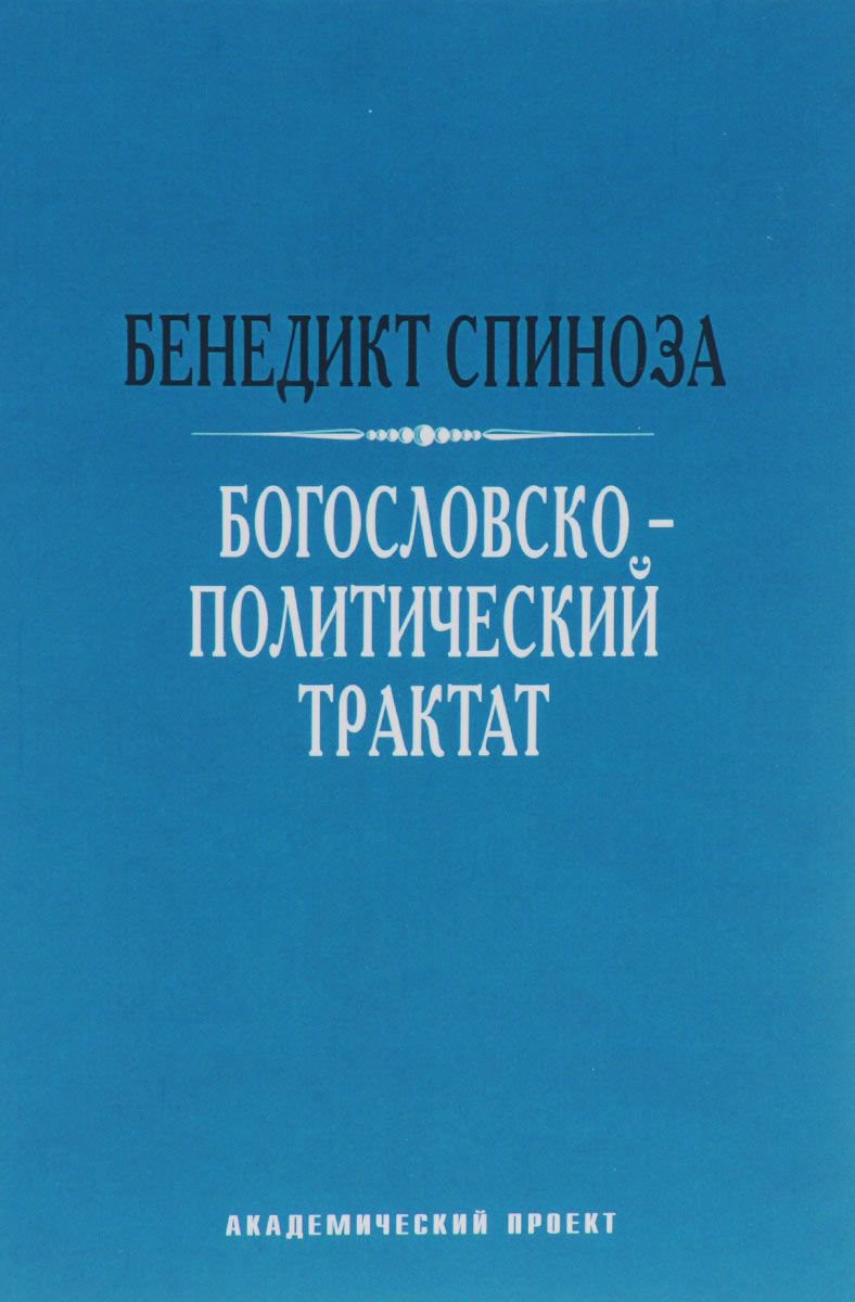 Богословсько-політичний трактат. Спіноза Б.