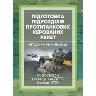 Книга "Підготовка підрозділів протитанкових керованих ракет (за досвідом проведення ООС (раніше АТО)"