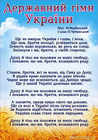 Плакат "Державний гімн України" А4