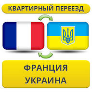 Квартирний переїзд із Франції в Україну