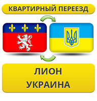 Квартирний переїзд із Ліона в Україну