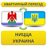 Квартирний переїзд із Ніцці в Україну