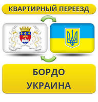 Квартирний переїзд із Бордо в Україну