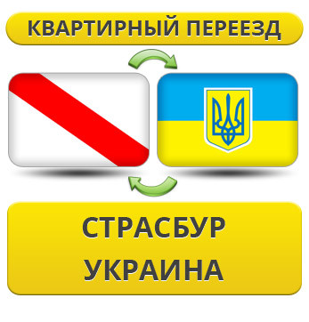 Квартирний переїзд зі Страсбурга в Україну