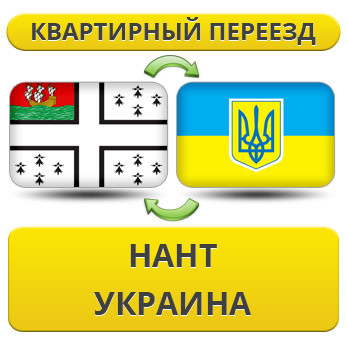 Квартирний переїзд із Нанта в Україну