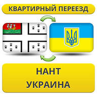 Квартирний переїзд із Нанта в Україну