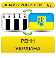 Квартирний переїзд із Ренна в Україну