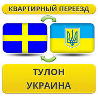 Квартирний переїзд із Тулону в Україну