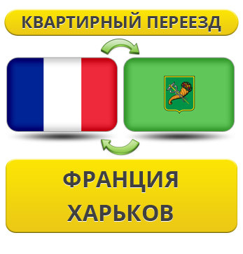 Квартирний Переїзд із Франції в Харків