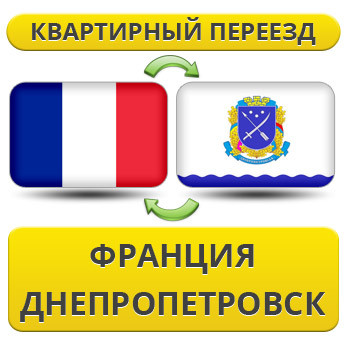 Квартирний Переїзд із Франції у Дніпропетровськ