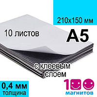 Магнітний вініл з клейовим шаром в листах а5. Набір 10 аркушів. Товщина 0,4 мм. Формату А5 (150х210 мм)
