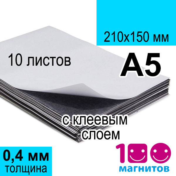 Магнитный винил с клеевым слоем в листах а5. Набор 10 листов. Толщина 0,4 мм. Формат А5 (150х210 мм) - фото 1 - id-p437604089