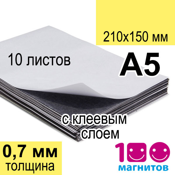 Магнітні листи А5 з клейовим шаром. Набір – 10 аркушів. Товщина 0,7 мм. Формату А5 (150х210 мм)