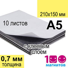 Магнітні листи А5 з клейовим шаром. Набір – 10 аркушів. Товщина 0,7 мм. Формату А5 (150х210 мм)