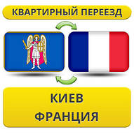 Квартирний переїзд із Києва до Франції