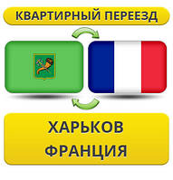 Квартирний Переїзд із Харкова у Франції