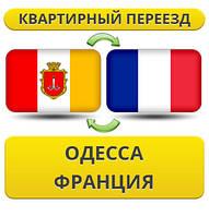 Квартирний Переїзд з Одеси до Франції