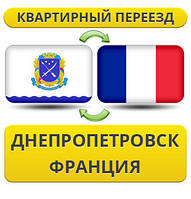 Квартирний Переїзд із Дніпропетровська у Франції