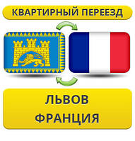 Квартирний Переїзд із Львова до Франції