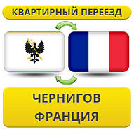 Квартирний Переїзд із Чорнигову до Франції