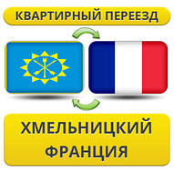 Квартирний переїзд із Хмельницького до Франції