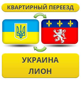 Квартирний переїзд із України до Ліона