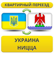 Квартирний переїзд із України в Ніццу