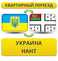 Квартирний переїзд із України в Нант