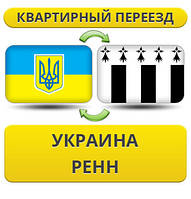 Квартирний переїзд із України в Ренн