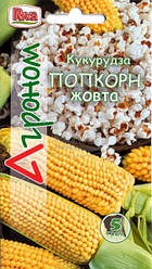 Кукурудза ПОПКОРН жовтий, 5 г Агроном
