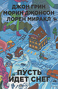 Нехай йде сніг. Джон Грін, М. Джонсон, Л. Міракл