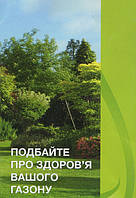 Здоров'я вашого газону