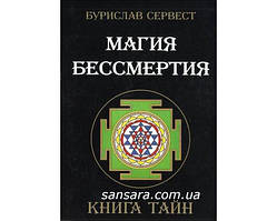 Сервіс Буріслав "Магія Безсмертя. Книга таємниць"